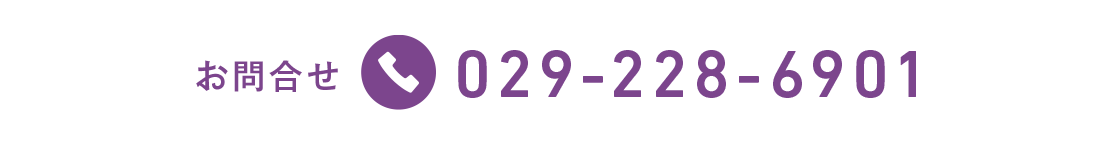 お問合わせ tel:029-228-6901