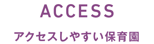 アクセスしやすい保育園