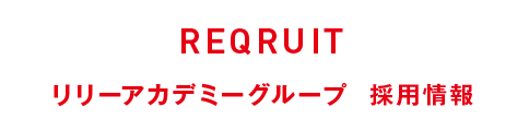 REQRUITリリーアカデミーグループ