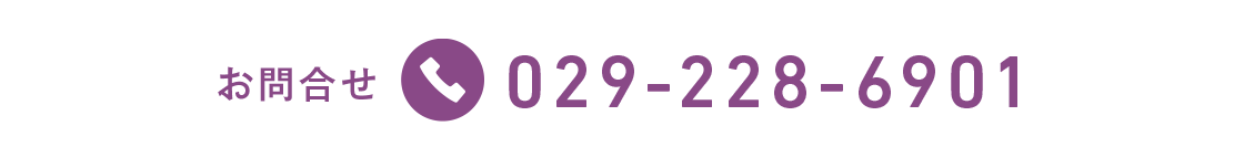 お問合せ tel.029-228-6901