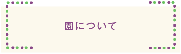 園について