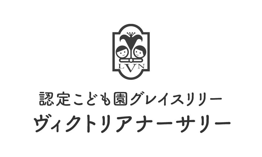 認定こども園グレイスリリー　ヴィクトリアナーサリー