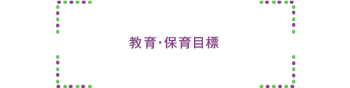 ナーサリーの保育目標